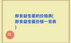 即食益生菌的价格表(即食益生菌价格一览表)