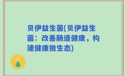 贝伊益生菌(贝伊益生菌：改善肠道健康，构建健康微生态)