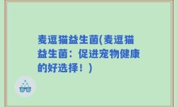 麦逗猫益生菌(麦逗猫益生菌：促进宠物健康的好选择！)