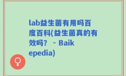 lab益生菌有用吗百度百科(益生菌真的有效吗？ - Baikepedia)