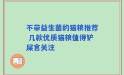 不带益生菌的猫粮推荐 几款优质猫粮值得铲屎官关注