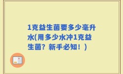 1克益生菌要多少毫升水(用多少水冲1克益生菌？新手必知！)