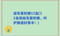 益生菌软糖12盒(12盒装益生菌软糖，呵护肠道好帮手！)