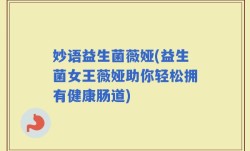 妙语益生菌薇娅(益生菌女王薇娅助你轻松拥有健康肠道)