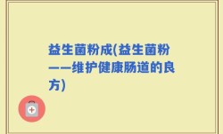益生菌粉成(益生菌粉——维护健康肠道的良方)