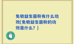 免敏益生菌粉有什么功效(免敏益生菌粉的功效是什么？)