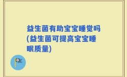 益生菌有助宝宝睡觉吗(益生菌可提高宝宝睡眠质量)