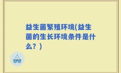 益生菌繁殖环境(益生菌的生长环境条件是什么？)