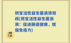 初宝活性益生菌滴液双歧(初宝活性益生菌滴液：促进肠道健康，增强免疫力)