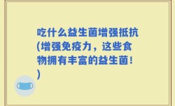 吃什么益生菌增强抵抗(增强免疫力，这些食物拥有丰富的益生菌！)