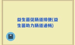 益生菌促肠道排便(益生菌助力肠道通畅)