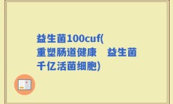 益生菌100cuf(重塑肠道健康　益生菌千亿活菌细胞)