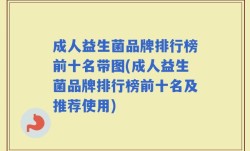 成人益生菌品牌排行榜前十名带图(成人益生菌品牌排行榜前十名及推荐使用)