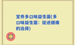 宜养多口味益生菌(多口味益生菌：促进健康的选择)