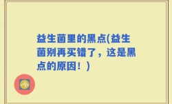 益生菌里的黑点(益生菌别再买错了，这是黑点的原因！)