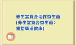 养生堂复合活性益生菌(养生堂复合益生菌：重拾肠道健康)
