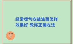 经常嗳气吃益生菌怎样效果好 教你正确吃法