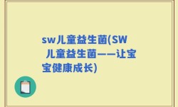 sw儿童益生菌(SW 儿童益生菌——让宝宝健康成长)
