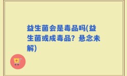 益生菌会是毒品吗(益生菌或成毒品？悬念未解)