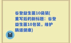 谷登益生菌10袋装(重写后的新标题：谷登益生菌10包装，维护肠道健康)