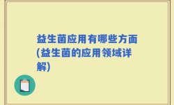 益生菌应用有哪些方面(益生菌的应用领域详解)