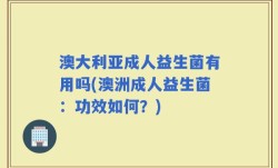 澳大利亚成人益生菌有用吗(澳洲成人益生菌：功效如何？)