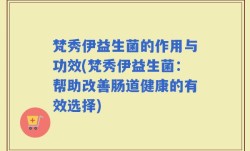 梵秀伊益生菌的作用与功效(梵秀伊益生菌：帮助改善肠道健康的有效选择)
