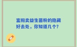 富阳卖益生菌粉的隐藏好去处，你知道几个？