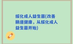 绥化成人益生菌(改善肠道健康，从绥化成人益生菌开始)