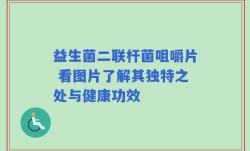 益生菌二联杆菌咀嚼片 看图片了解其独特之处与健康功效
