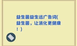 益生菌益生远广告词(益生菌，让消化更健康！)