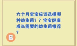 六个月宝宝应该选择哪种益生菌？？宝宝健康成长需要的益生菌推荐？
