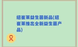 纽崔莱益生菌新品(纽崔莱推出全新益生菌产品)