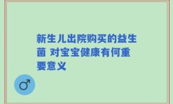 新生儿出院购买的益生菌 对宝宝健康有何重要意义