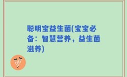 聪明宝益生菌(宝宝必备：智慧营养，益生菌滋养)