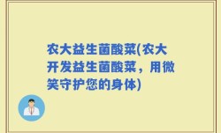 农大益生菌酸菜(农大开发益生菌酸菜，用微笑守护您的身体)