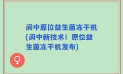 阆中原位益生菌冻干机(阆中新技术！原位益生菌冻干机发布)