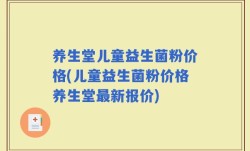 养生堂儿童益生菌粉价格(儿童益生菌粉价格养生堂最新报价)