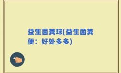 益生菌粪球(益生菌粪便：好处多多)