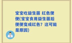 宝宝吃益生菌 红色便便(宝宝食用益生菌后便便变成红色？这可能是原因)