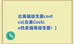 北美猫益生菌costco(北美Costco热卖猫用益生菌！)