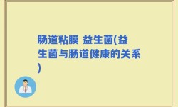 肠道粘膜 益生菌(益生菌与肠道健康的关系)