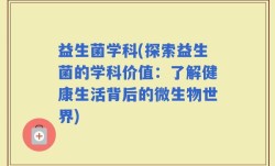 益生菌学科(探索益生菌的学科价值：了解健康生活背后的微生物世界)