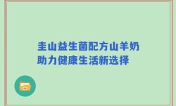 圭山益生菌配方山羊奶助力健康生活新选择