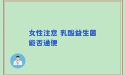 女性注意 乳酸益生菌能否通便