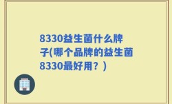 8330益生菌什么牌子(哪个品牌的益生菌8330最好用？)