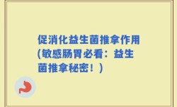 促消化益生菌推拿作用(敏感肠胃必看：益生菌推拿秘密！)
