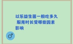 以乐益生菌一般吃多久 服用时长受哪些因素影响