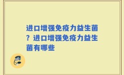 进口增强免疫力益生菌？进口增强免疫力益生菌有哪些