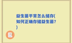 益生菌平常怎么储存(如何正确存储益生菌？)